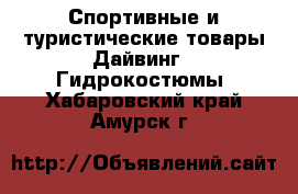 Спортивные и туристические товары Дайвинг - Гидрокостюмы. Хабаровский край,Амурск г.